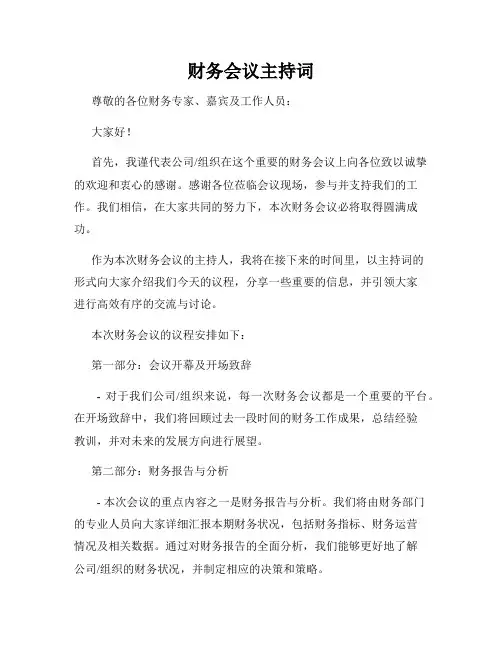 财务会议主持词