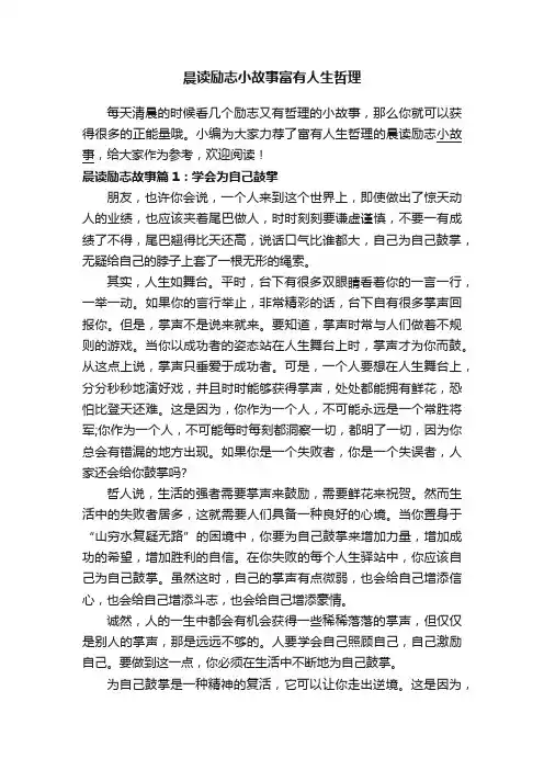 晨读励志小故事富有人生哲理