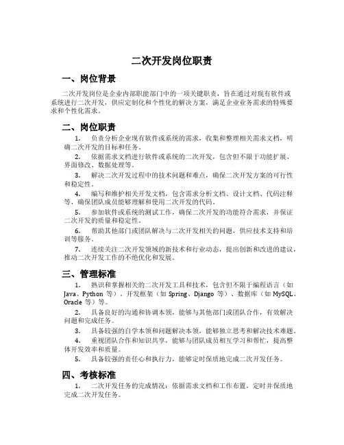 二次开发岗位职责