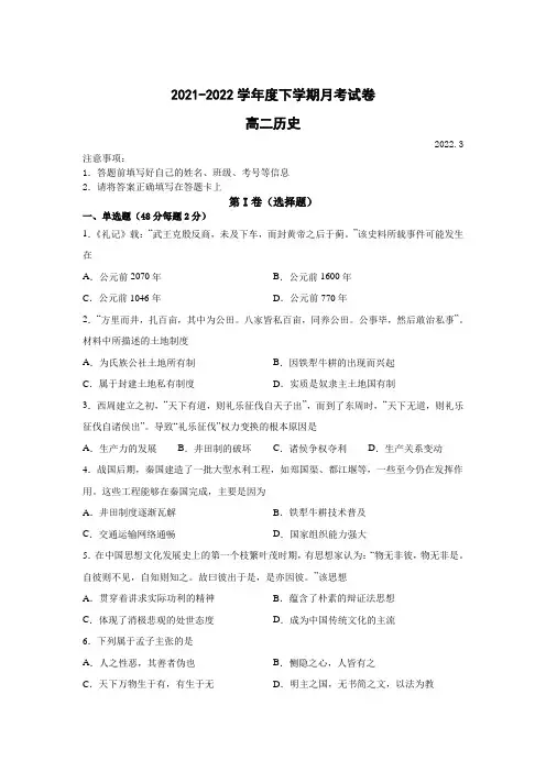河南省原阳县第三高级中学2021-2022学年高二下学期月考历史试卷(Word版,含答案)