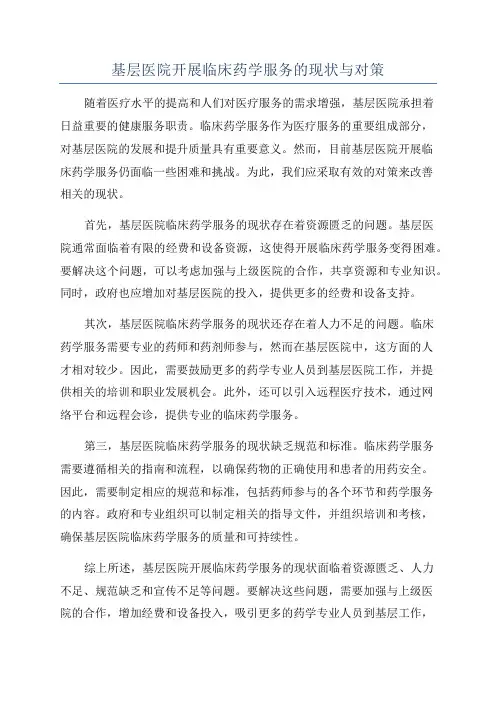 基层医院开展临床药学服务的现状与对策