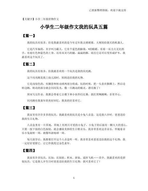 【小学二年级状物作文】小学生二年级作文我的玩具五篇