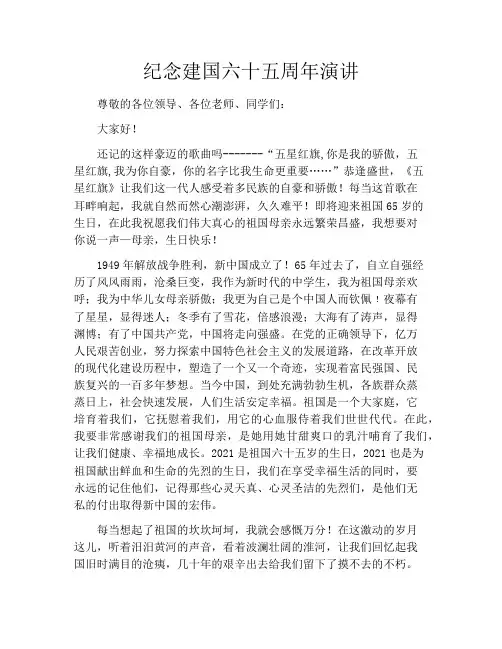 纪念建国六十五周年演讲