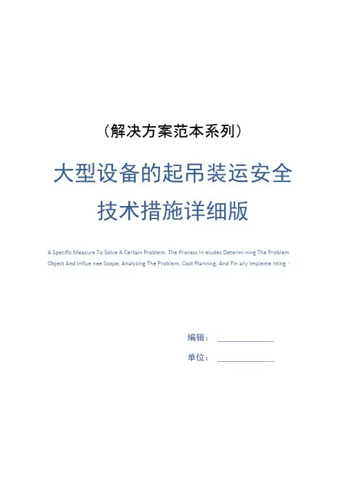 大型设备的起吊装运安全技术措施详细版