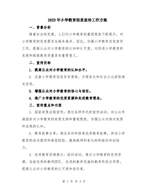 2023年小学教育信息宣传工作方案