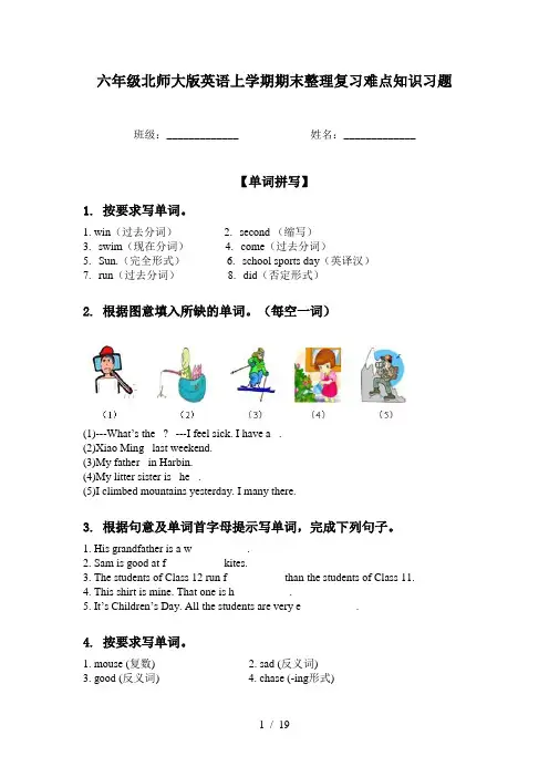 六年级北师大版英语上学期期末整理复习难点知识习题
