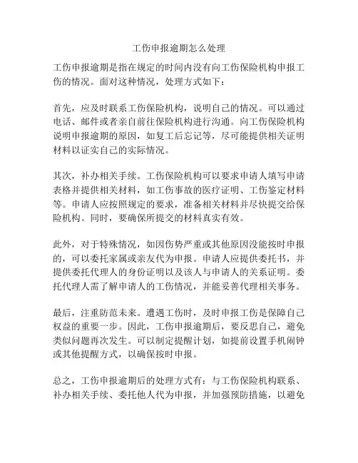 工伤申报逾期怎么处理