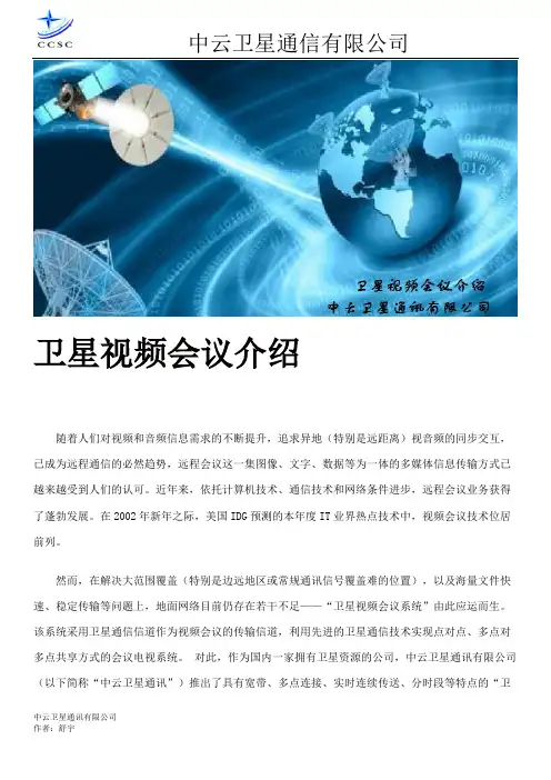 卫星视频会议介绍
