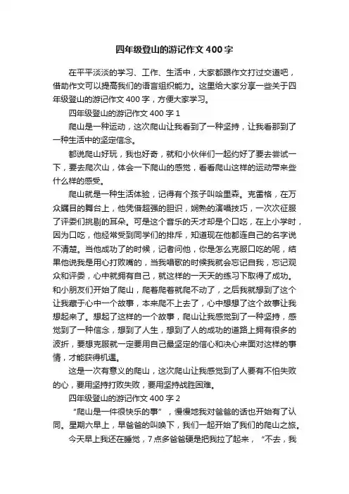 四年级登山的游记作文400字