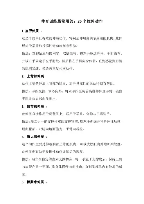 体育训练最常用的：20个拉伸动作