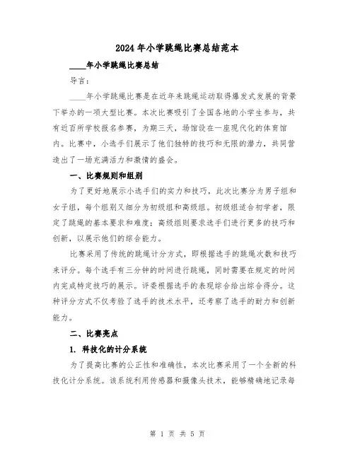 2024年小学跳绳比赛总结范本(2篇)