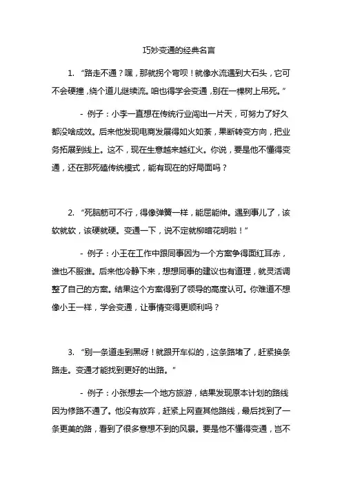 巧妙变通的经典名言