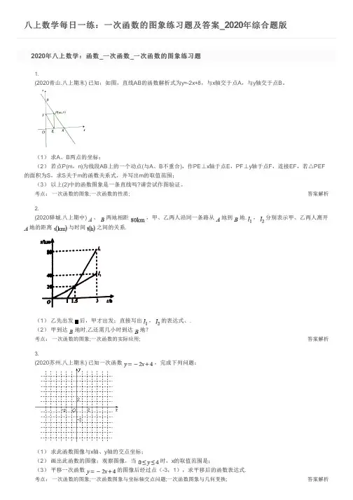 八上数学每日一练：一次函数的图象练习题及答案_2020年综合题版