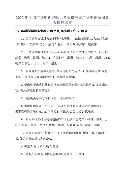 2022年全国广播电视编辑记者资格考试广播电视新闻业务模拟试卷