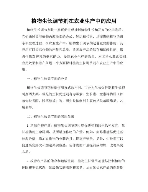 植物生长调节剂在农业生产中的应用