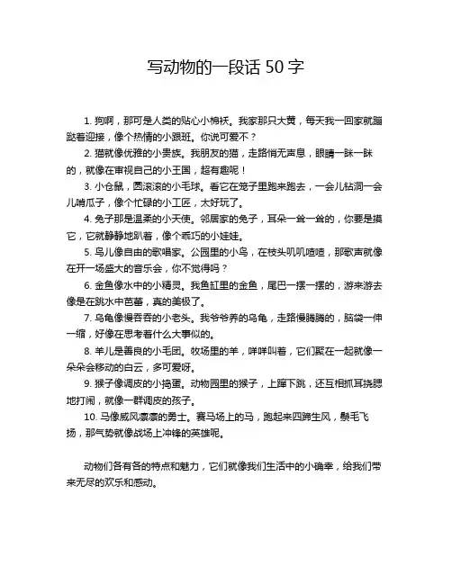 写动物的一段话50字