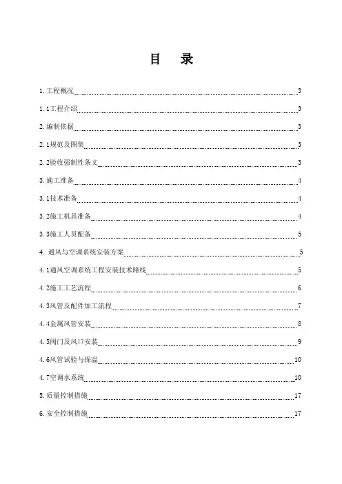TL通风空调系统施工方案