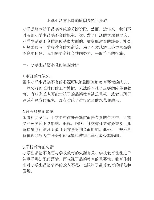 小学生品德不良的原因及矫正措施