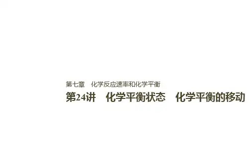 步步高高中化学一轮复习课件：第七章 化学反应速率和化学平衡 第24讲PPT119张 