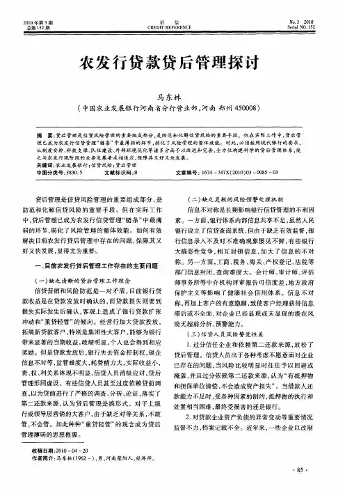 农发行贷款贷后管理探讨