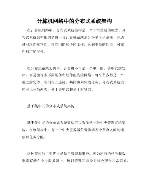 计算机网络中的分布式系统架构