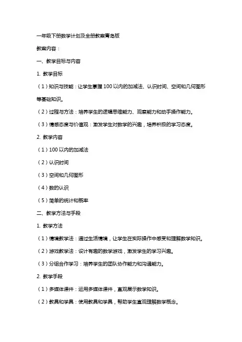 一年级下册数学计划及全册教案青岛版
