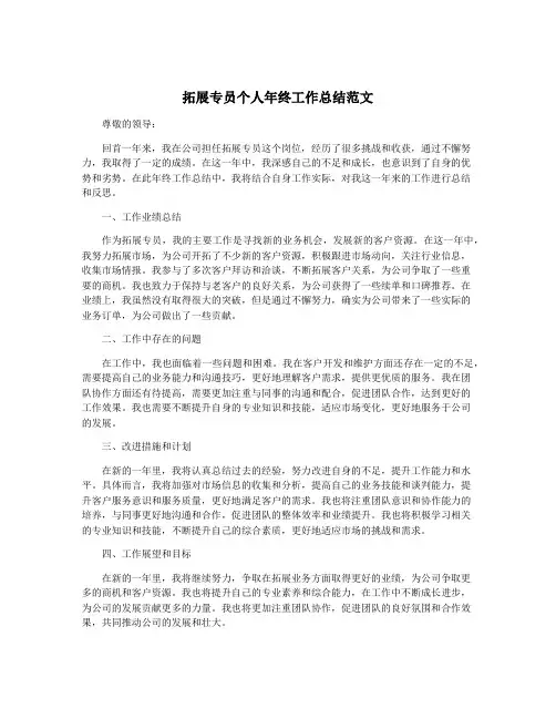 拓展专员个人年终工作总结范文