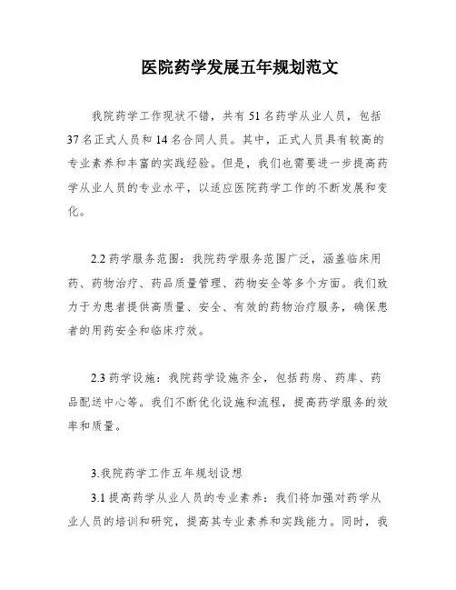 医院药学发展五年规划范文