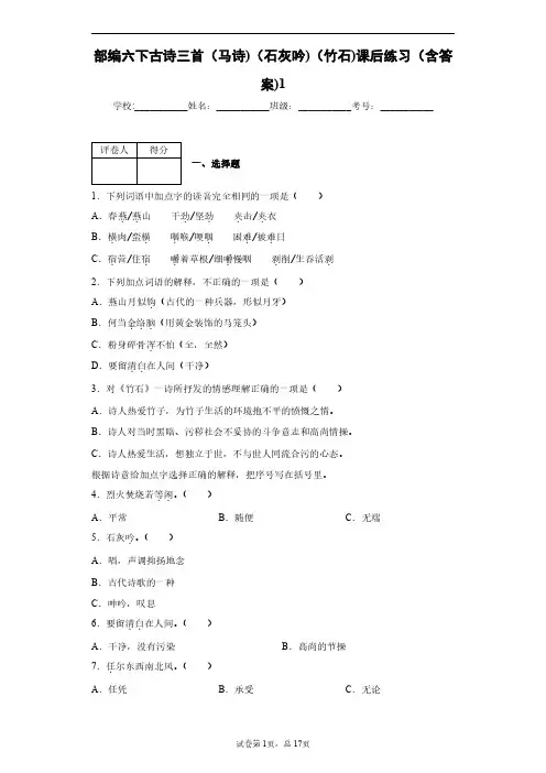 部编六下古诗三首(马诗)(石灰吟)(竹石)课后练习(含答案)1