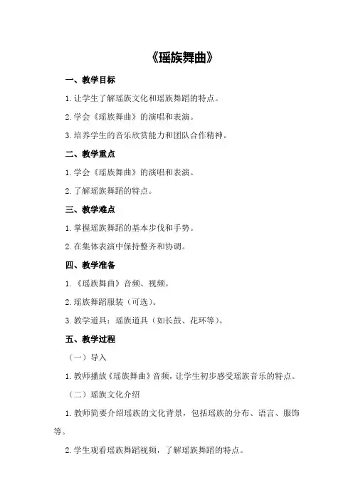 大班教案《瑶族舞曲》