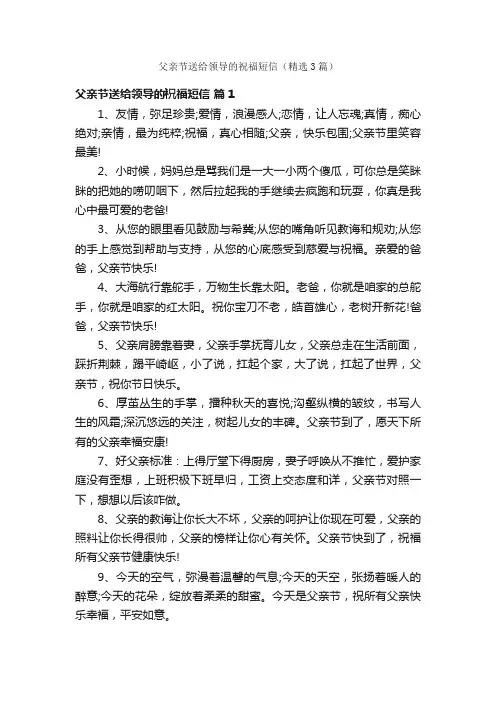 父亲节送给领导的祝福短信（精选3篇）