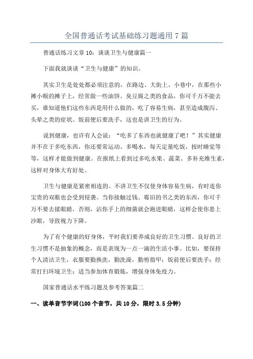 全国普通话考试基础练习题通用7篇