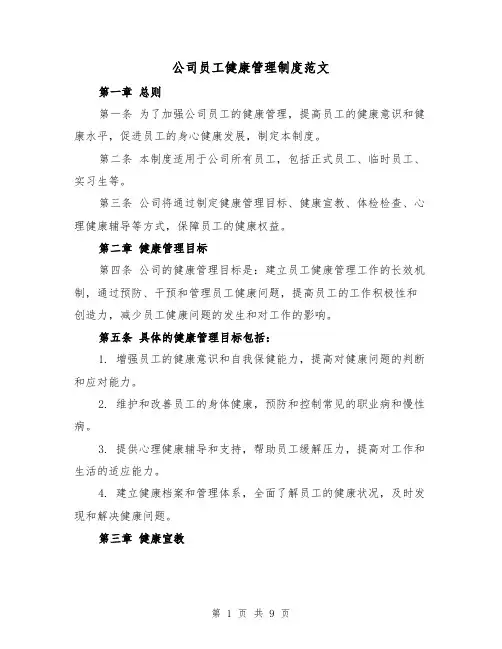 公司员工健康管理制度范文(4篇)