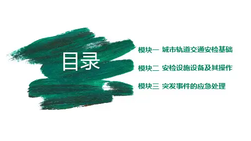城市轨道交通安检相关法律法规ppt课件