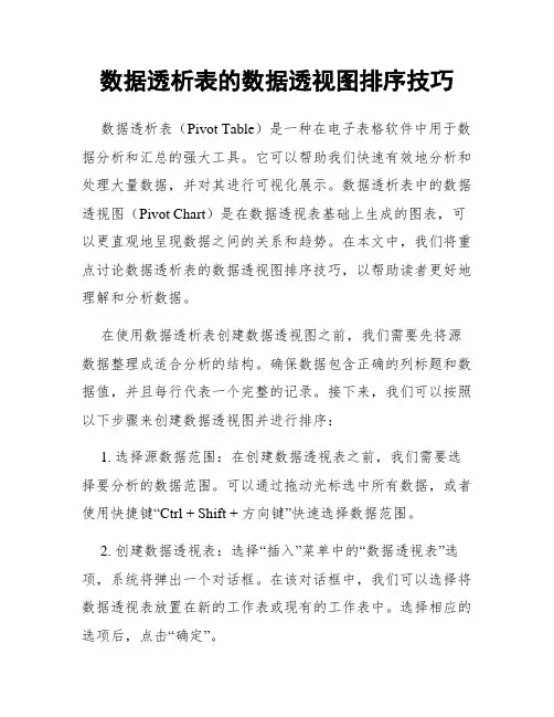 数据透析表的数据透视图排序技巧