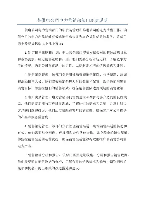 某供电公司电力营销部部门职责说明