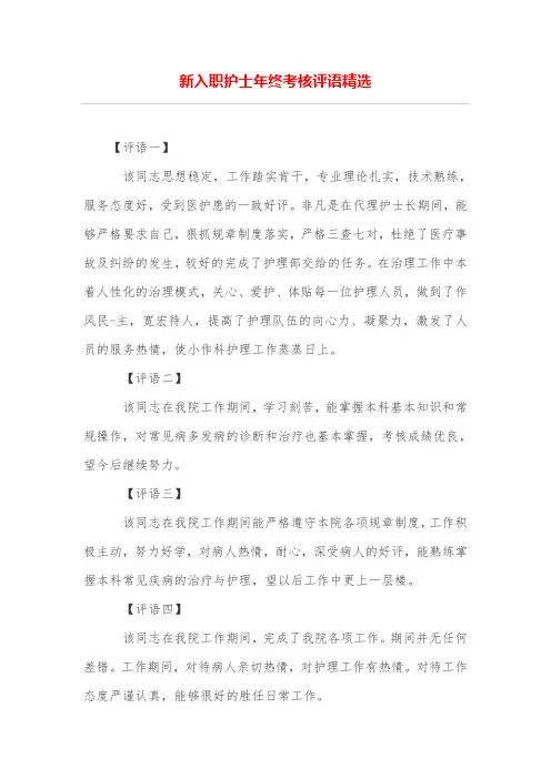 新入职护士年终考核评语精选