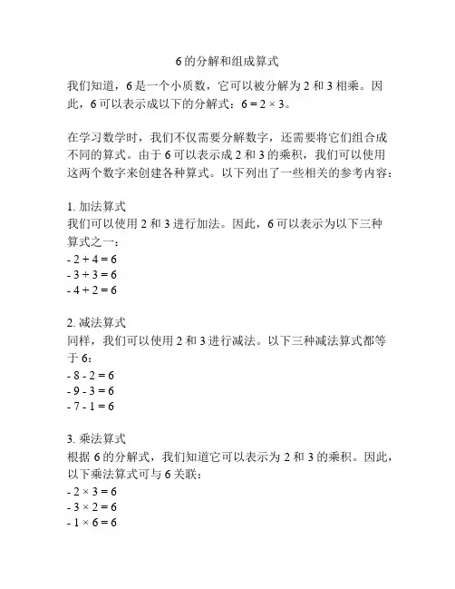 6的分解和组成算式