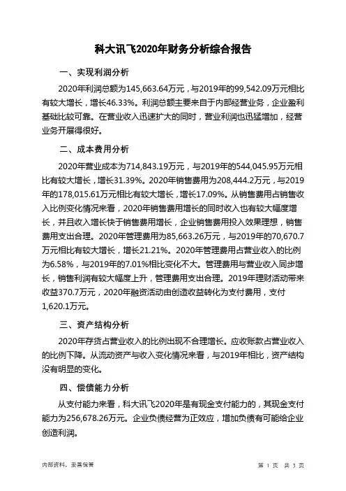 科大讯飞2020年财务分析结论报告