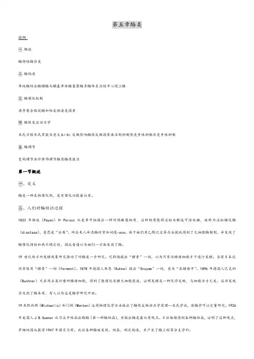 2021年酶类王镜岩生物化学第三版笔记打印版