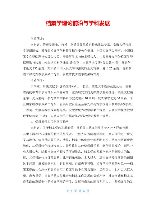 档案学理论前沿与学科发展