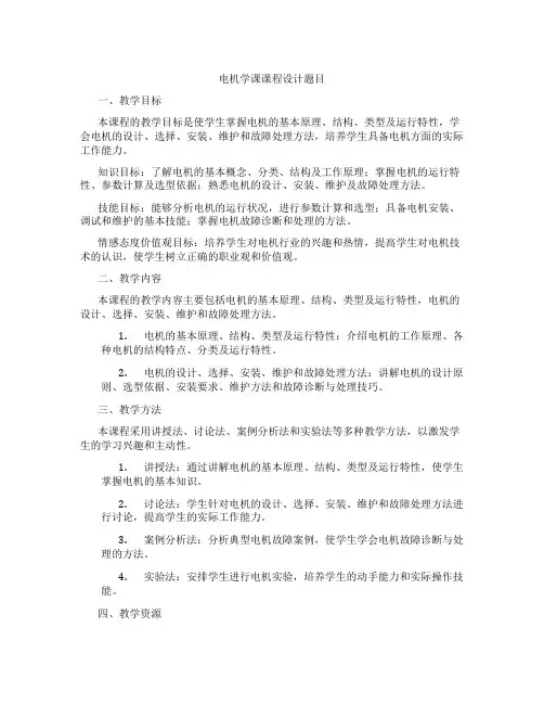 电机学课课程设计题目