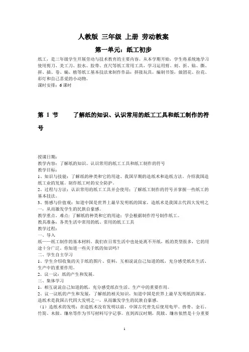 人教版小学三年级上册劳动教案全册