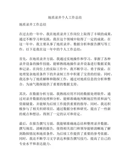 地质录井个人工作总结