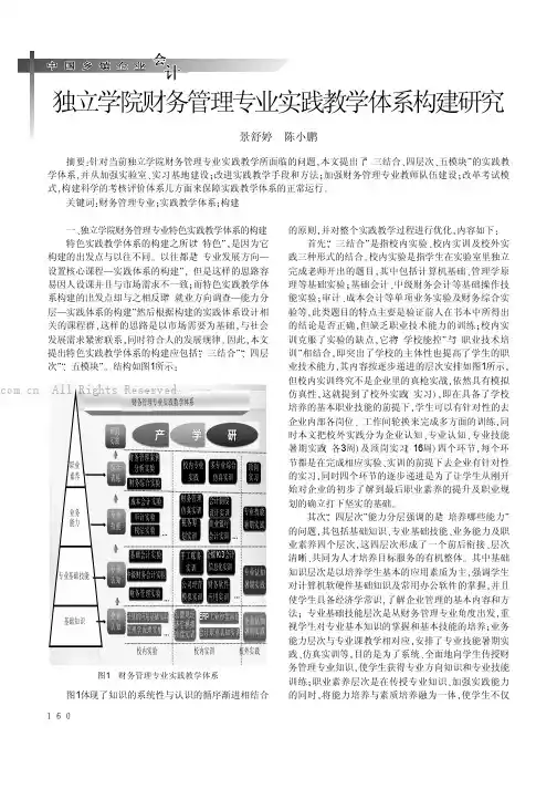 独立学院财务管理专业实践教学体系构建研究