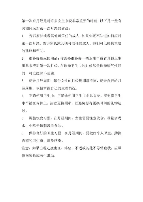 第一次来月经的建议
