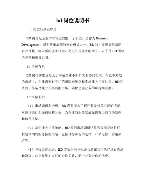 bd岗位说明书
