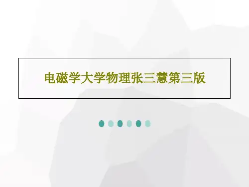 电磁学大学物理张三慧第三版共46页