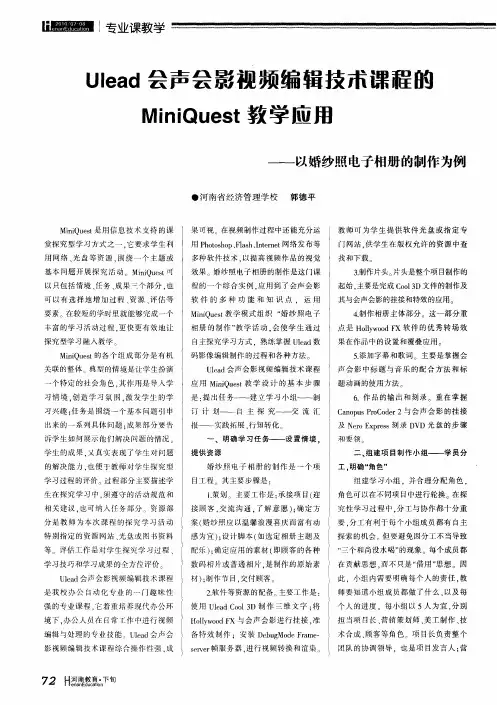 Ulead会声会影视频编辑技术课程的MiniQuest教学用--以婚纱照电子相册的制作为例