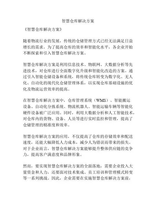 智慧仓库解决方案